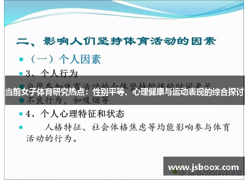 当前女子体育研究热点：性别平等、心理健康与运动表现的综合探讨