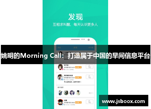 姚明的Morning Call：打造属于中国的早间信息平台
