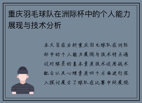 重庆羽毛球队在洲际杯中的个人能力展现与技术分析