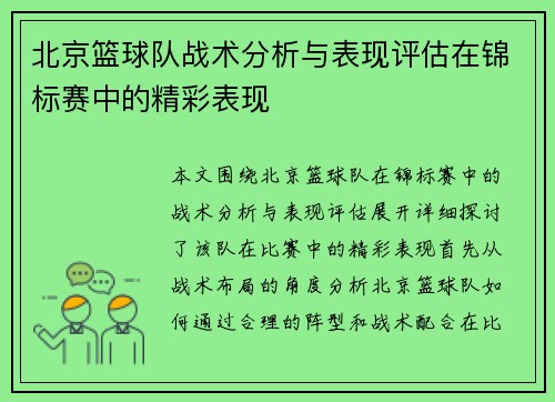 北京篮球队战术分析与表现评估在锦标赛中的精彩表现