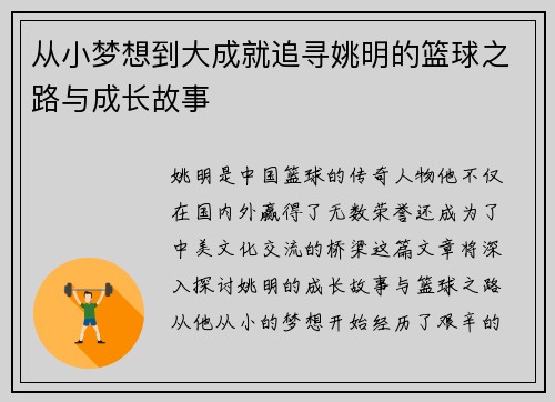 从小梦想到大成就追寻姚明的篮球之路与成长故事