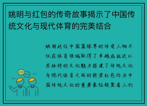 姚明与红包的传奇故事揭示了中国传统文化与现代体育的完美结合