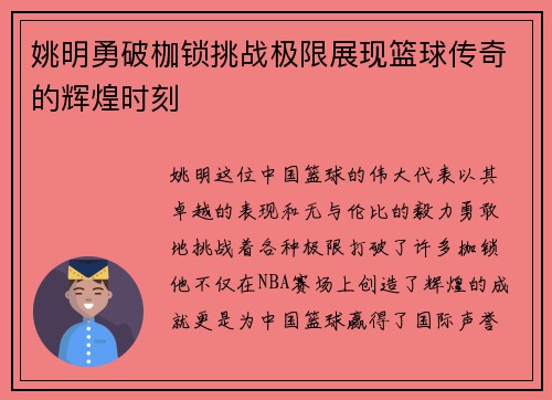 姚明勇破枷锁挑战极限展现篮球传奇的辉煌时刻