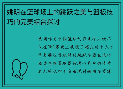 姚明在篮球场上的跳跃之美与篮板技巧的完美结合探讨