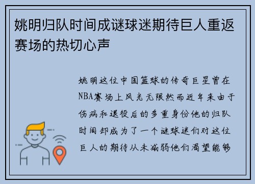 姚明归队时间成谜球迷期待巨人重返赛场的热切心声