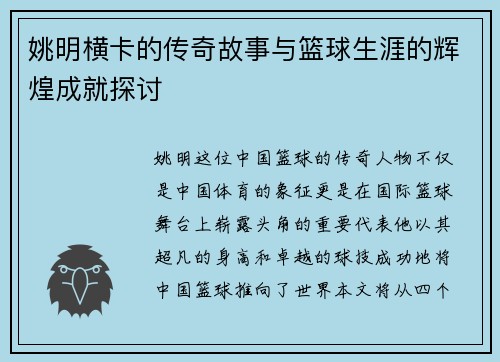 姚明横卡的传奇故事与篮球生涯的辉煌成就探讨