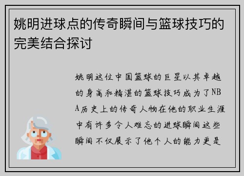姚明进球点的传奇瞬间与篮球技巧的完美结合探讨