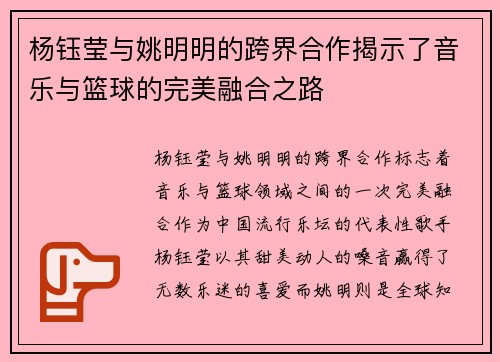 杨钰莹与姚明明的跨界合作揭示了音乐与篮球的完美融合之路