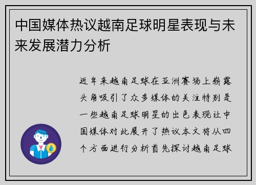 中国媒体热议越南足球明星表现与未来发展潜力分析