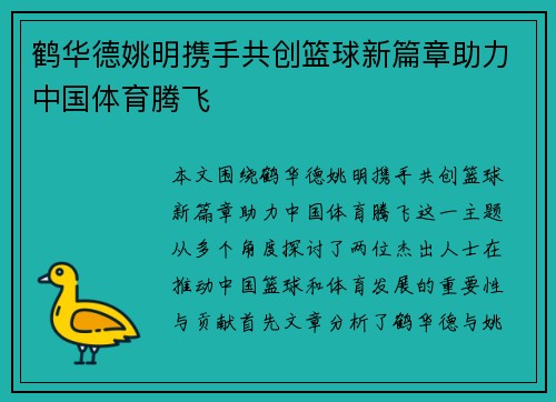 鹤华德姚明携手共创篮球新篇章助力中国体育腾飞
