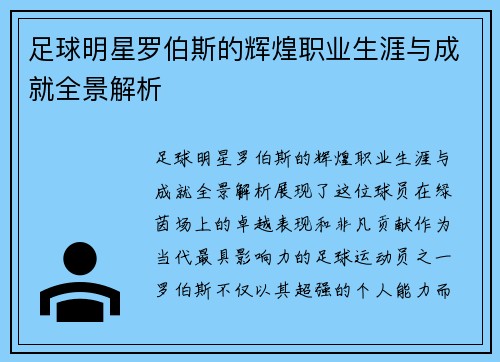足球明星罗伯斯的辉煌职业生涯与成就全景解析