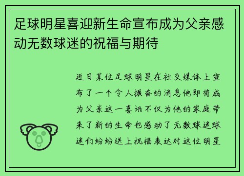 足球明星喜迎新生命宣布成为父亲感动无数球迷的祝福与期待