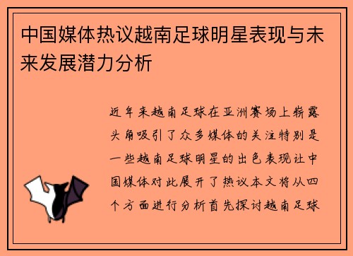 中国媒体热议越南足球明星表现与未来发展潜力分析