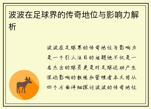 波波在足球界的传奇地位与影响力解析