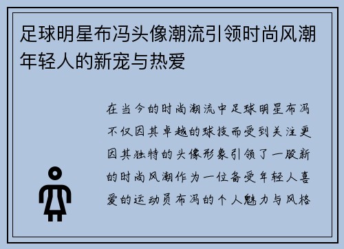足球明星布冯头像潮流引领时尚风潮年轻人的新宠与热爱