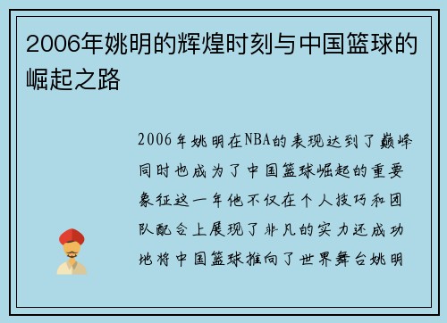 2006年姚明的辉煌时刻与中国篮球的崛起之路