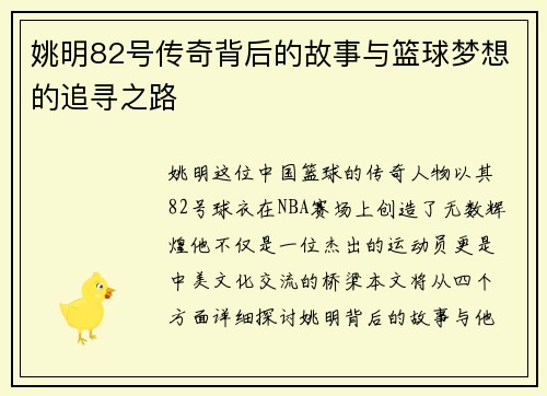 姚明82号传奇背后的故事与篮球梦想的追寻之路