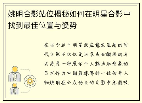 姚明合影站位揭秘如何在明星合影中找到最佳位置与姿势