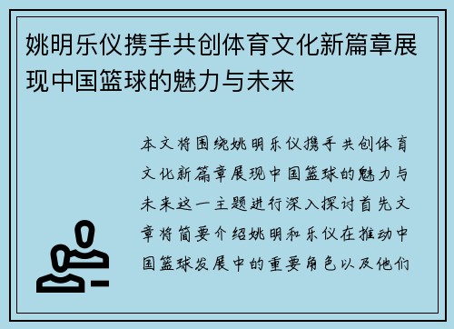 姚明乐仪携手共创体育文化新篇章展现中国篮球的魅力与未来