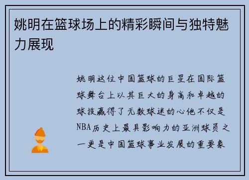 姚明在篮球场上的精彩瞬间与独特魅力展现