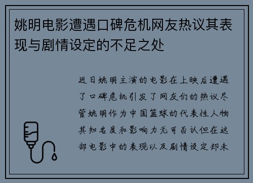 姚明电影遭遇口碑危机网友热议其表现与剧情设定的不足之处