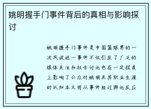 姚明握手门事件背后的真相与影响探讨