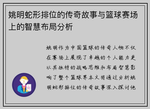 姚明蛇形排位的传奇故事与篮球赛场上的智慧布局分析