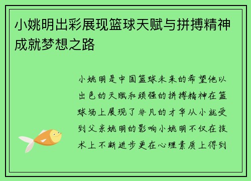 小姚明出彩展现篮球天赋与拼搏精神成就梦想之路