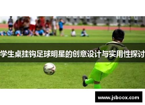 学生桌挂钩足球明星的创意设计与实用性探讨