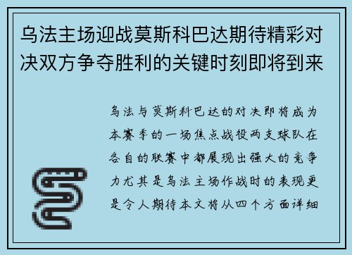 乌法主场迎战莫斯科巴达期待精彩对决双方争夺胜利的关键时刻即将到来