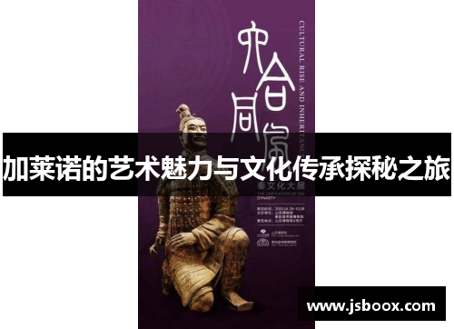 加莱诺的艺术魅力与文化传承探秘之旅