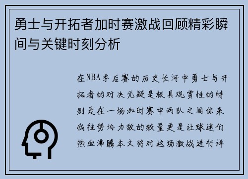 勇士与开拓者加时赛激战回顾精彩瞬间与关键时刻分析