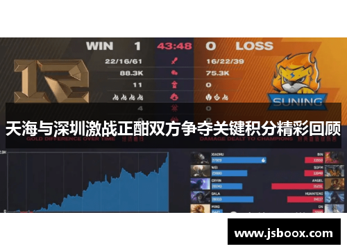 天海与深圳激战正酣双方争夺关键积分精彩回顾