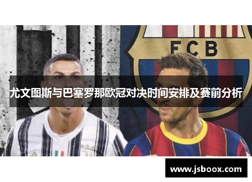 尤文图斯与巴塞罗那欧冠对决时间安排及赛前分析