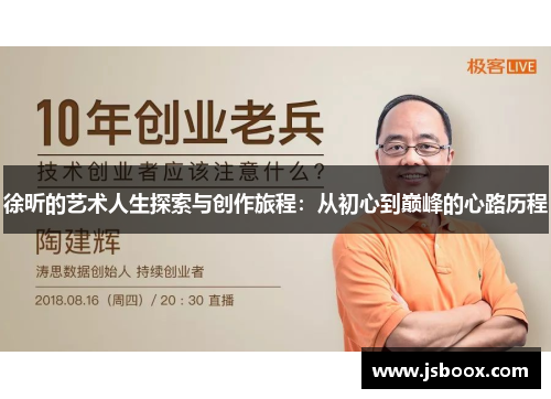 徐昕的艺术人生探索与创作旅程：从初心到巅峰的心路历程
