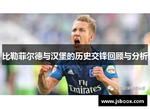 比勒菲尔德与汉堡的历史交锋回顾与分析
