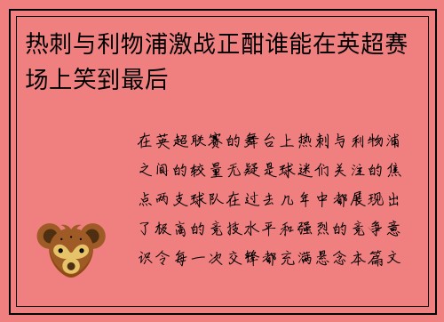 热刺与利物浦激战正酣谁能在英超赛场上笑到最后