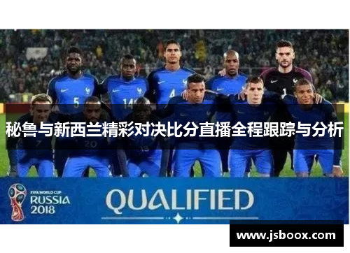 秘鲁与新西兰精彩对决比分直播全程跟踪与分析
