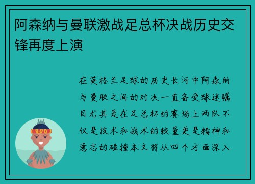 阿森纳与曼联激战足总杯决战历史交锋再度上演