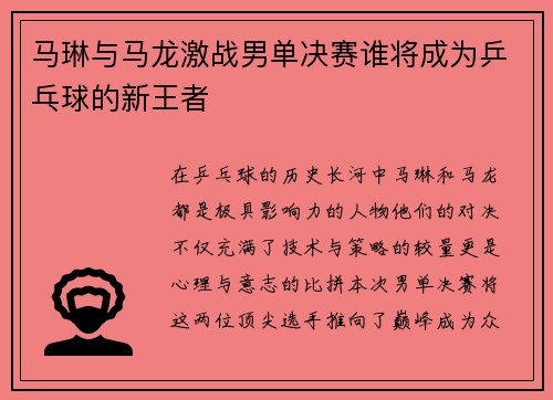马琳与马龙激战男单决赛谁将成为乒乓球的新王者