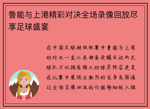 鲁能与上港精彩对决全场录像回放尽享足球盛宴