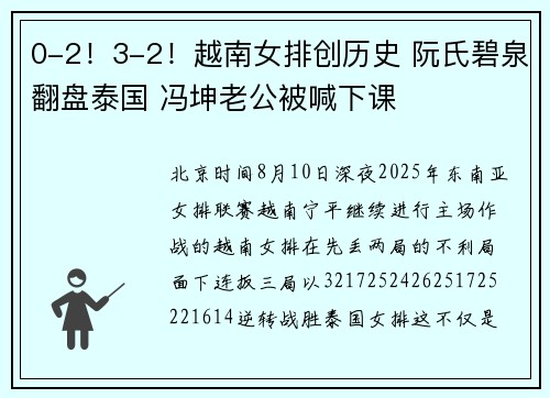 0-2！3-2！越南女排创历史 阮氏碧泉翻盘泰国 冯坤老公被喊下课