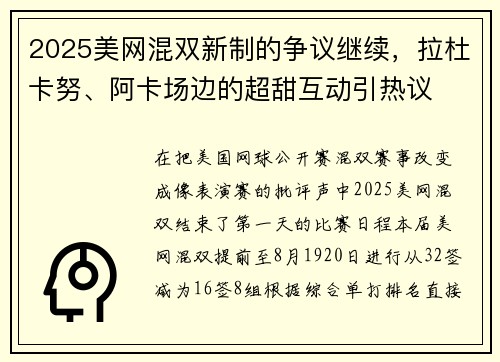2025美网混双新制的争议继续，拉杜卡努、阿卡场边的超甜互动引热议