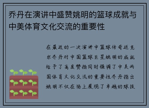 乔丹在演讲中盛赞姚明的篮球成就与中美体育文化交流的重要性