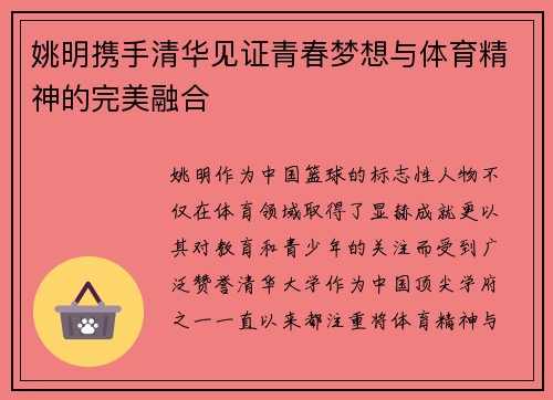 姚明携手清华见证青春梦想与体育精神的完美融合