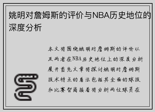 姚明对詹姆斯的评价与NBA历史地位的深度分析