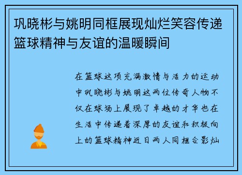 巩晓彬与姚明同框展现灿烂笑容传递篮球精神与友谊的温暖瞬间