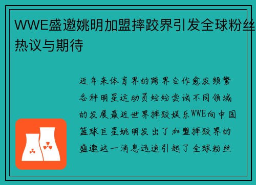 WWE盛邀姚明加盟摔跤界引发全球粉丝热议与期待