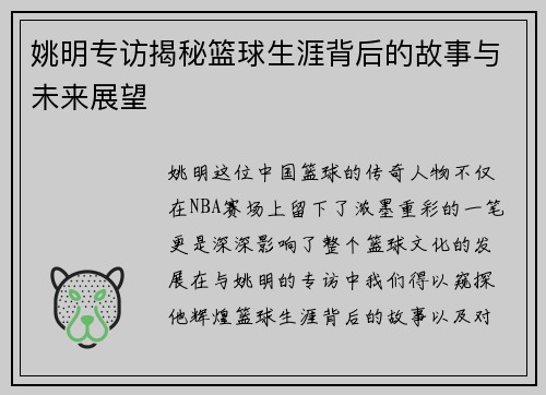 姚明专访揭秘篮球生涯背后的故事与未来展望